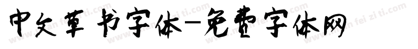 中文草书字体字体转换