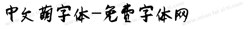 中文萌字体字体转换