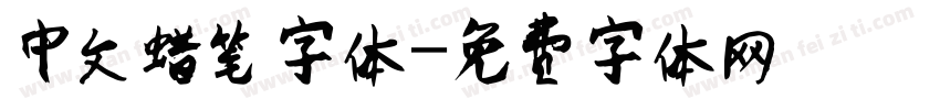 中文蜡笔字体字体转换