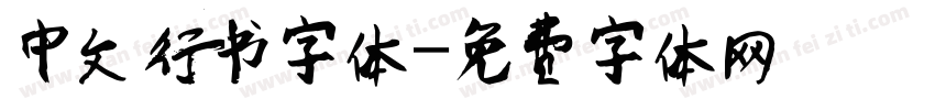 中文行书字体字体转换