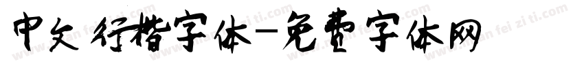 中文行楷字体字体转换