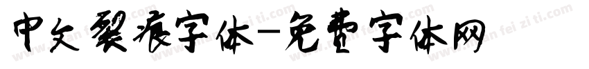 中文裂痕字体字体转换