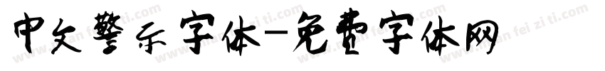 中文警示字体字体转换