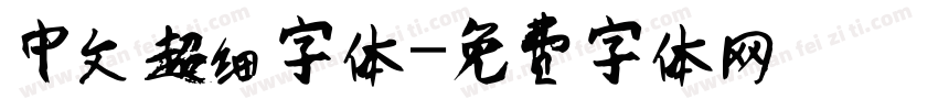 中文超细字体字体转换