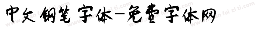 中文钢笔字体字体转换