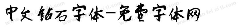 中文钻石字体字体转换
