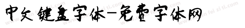 中文键盘字体字体转换