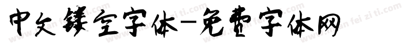 中文镂空字体字体转换