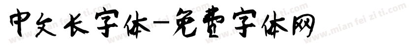 中文长字体字体转换