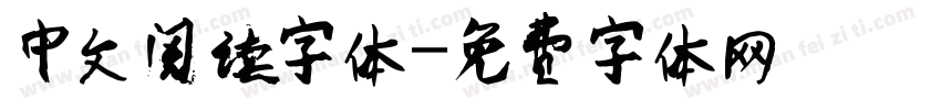 中文阅读字体字体转换