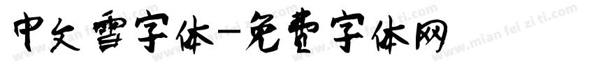 中文雪字体字体转换