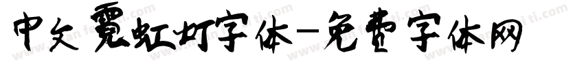 中文霓虹灯字体字体转换