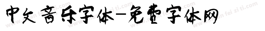 中文音乐字体字体转换