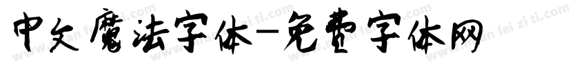 中文魔法字体字体转换