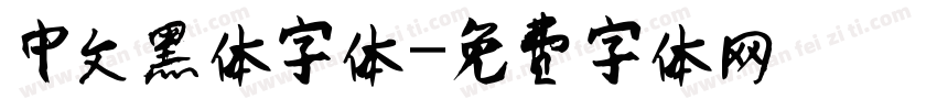 中文黑体字体字体转换