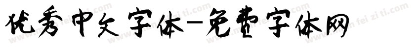 优秀中文字体字体转换