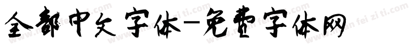 全部中文字体字体转换