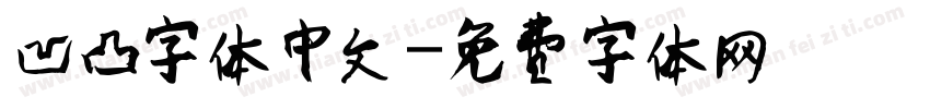 凹凸字体中文字体转换