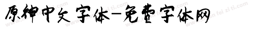 原神中文字体字体转换