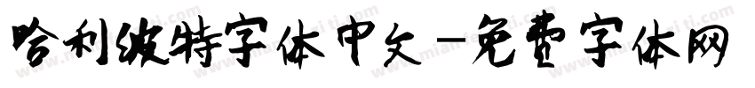哈利波特字体中文字体转换
