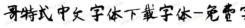 哥特式中文字体下载字体字体转换