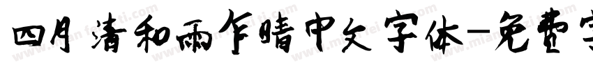四月清和雨乍晴中文字体字体转换