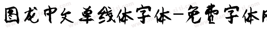 图龙中文单线体字体字体转换