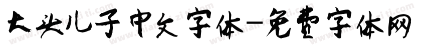 大头儿子中文字体字体转换