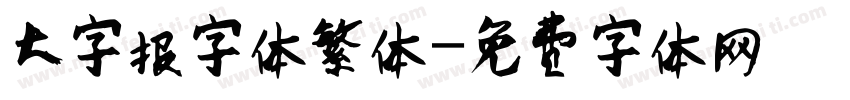 大字报字体繁体字体转换