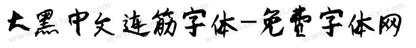 大黑中文连筋字体字体转换