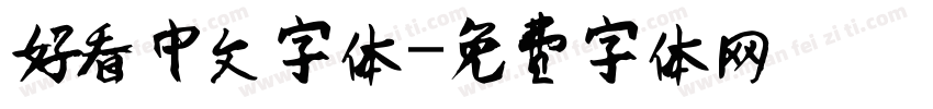 好看中文字体字体转换