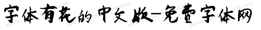 字体有花的中文版字体转换