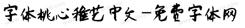 字体桃心稚艺中文字体转换