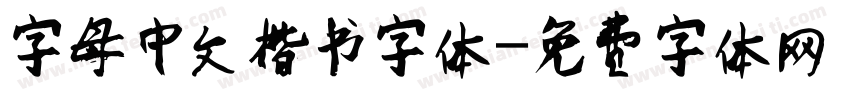 字母中文楷书字体字体转换