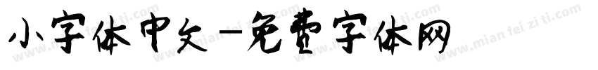 小字体中文字体转换