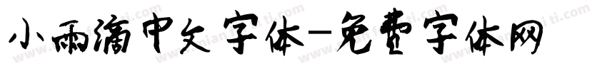 小雨滴中文字体字体转换