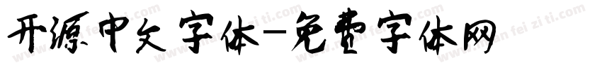 开源中文字体字体转换