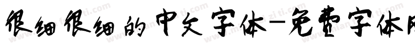 很细很细的中文字体字体转换