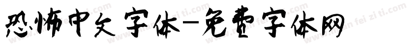 恐怖中文字体字体转换