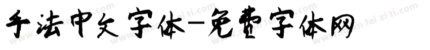 手法中文字体字体转换