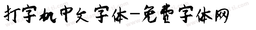 打字机中文字体字体转换