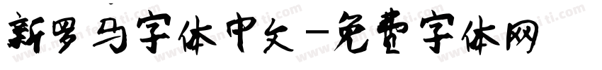 新罗马字体中文字体转换