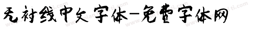 无衬线中文字体字体转换