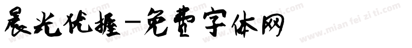 晨光优握字体转换