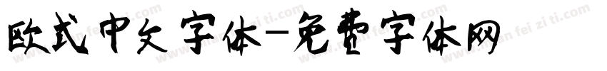 欧式中文字体字体转换