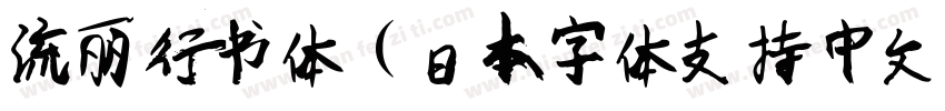 流丽行书体（日本字体支持中文）字体字体转换