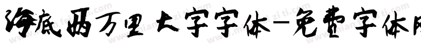 海底两万里大字字体字体转换