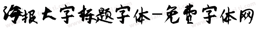 海报大字标题字体字体转换