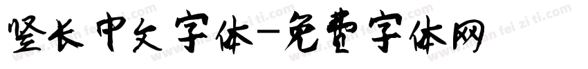 竖长中文字体字体转换