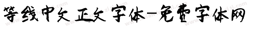 等线中文正文字体字体转换